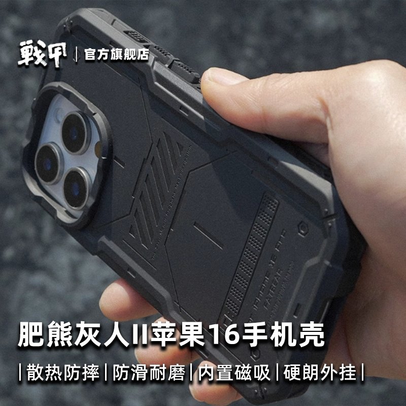 肥熊灰人II适用于苹果iPhone 16/Pro/MAX/Plus系列战术防摔手机保护套石墨烯散热手机壳Magsafe磁吸手机套