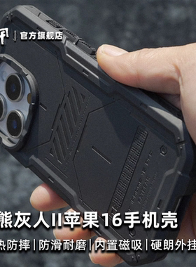 肥熊灰人II适用于苹果iPhone 16/Pro/MAX/Plus系列战术防摔手机保护套石墨烯散热手机壳Magsafe磁吸手机套