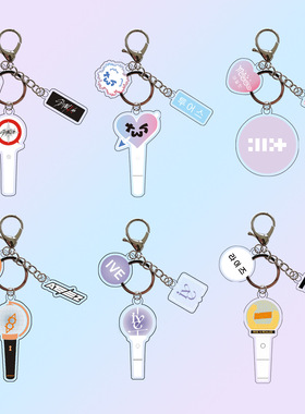 现货KPOP 韩团应援灯钥匙扣 挂件ILLIT RIIZE TWS ATEEZ 配饰周边