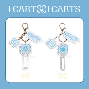 Hearts2Hearts 应援灯钥匙扣亚克力挂件三件套 H2H 心妹 周边自制