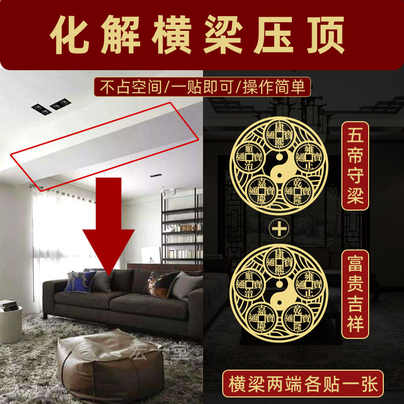 横梁压顶化解卧室房梁弱化摆件压床头房间遮挡物挂件五帝钱隐形贴