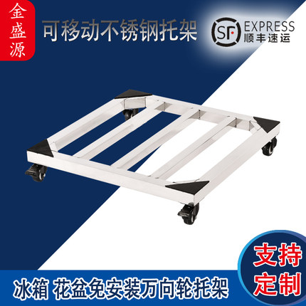 定制可移动不锈钢冰箱花盆底座架长方形万向轮带刹车承重置物托架