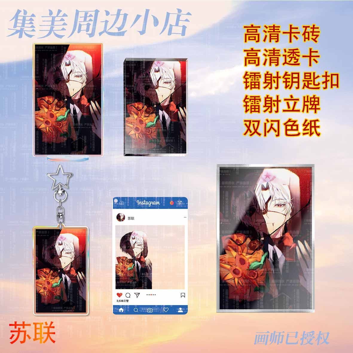 ch国拟苏联 德三周边镭射钥匙扣立牌高清透卡卡砖亚克力色纸