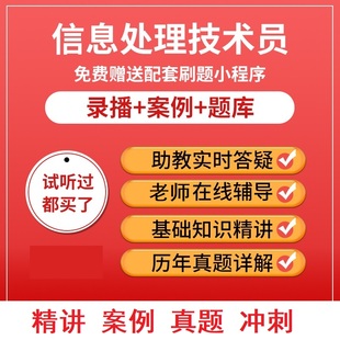 文老师软考职称信息处理技术员第三版真题视频教程资料题库