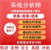 2026年文老师软考系统分析师第二版 直播历年真题视频教程资料课件