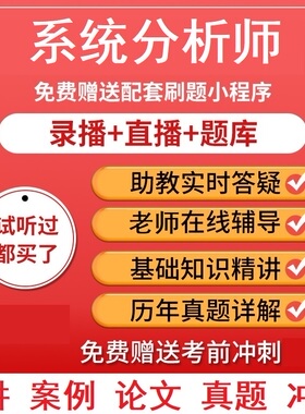2026年文老师软考系统分析师第二版直播历年真题视频教程资料课件