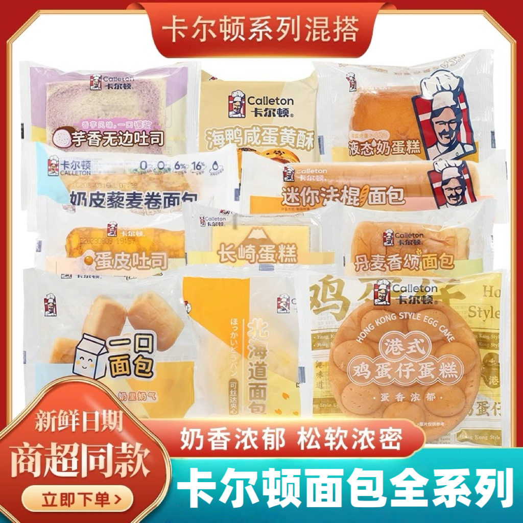 卡尔顿面包蛋糕薯条蛋糕藜麦卷蛋糕全麦吐司肉松满满营养早餐零食