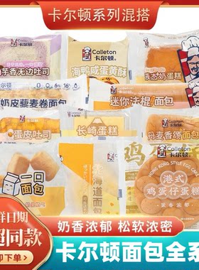 卡尔顿面包蛋糕薯条蛋糕藜麦卷蛋糕全麦吐司肉松满满营养早餐零食