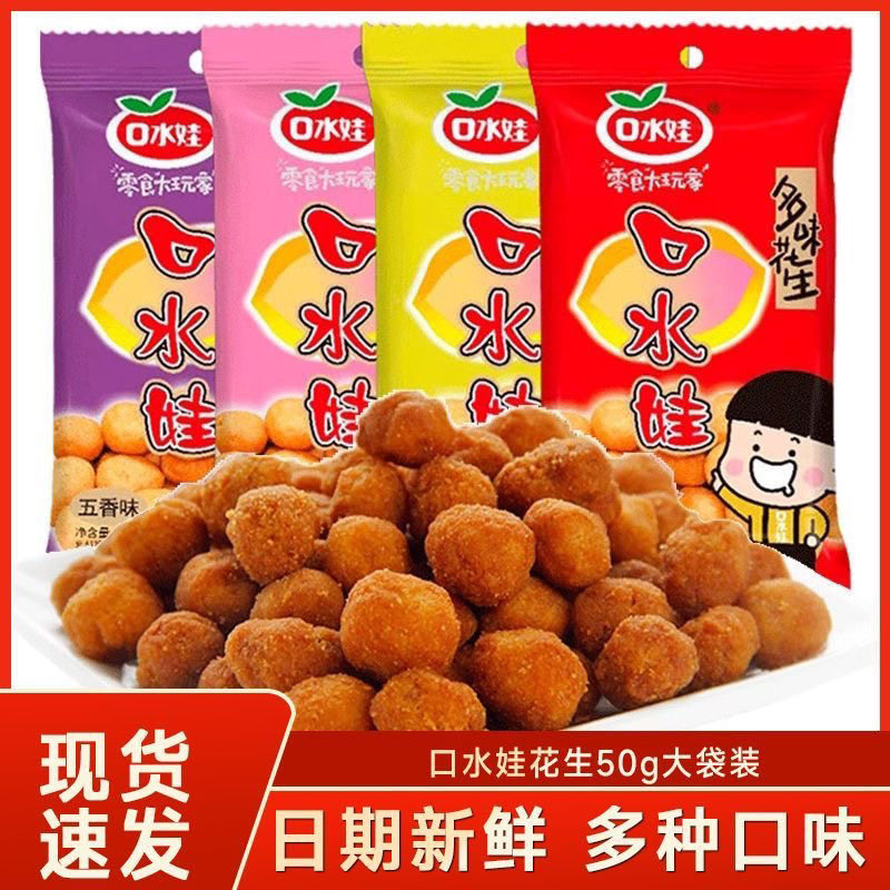 口水娃多味花生50g五香烤肉香辣牛肉味花生米休闲解馋追剧零食品