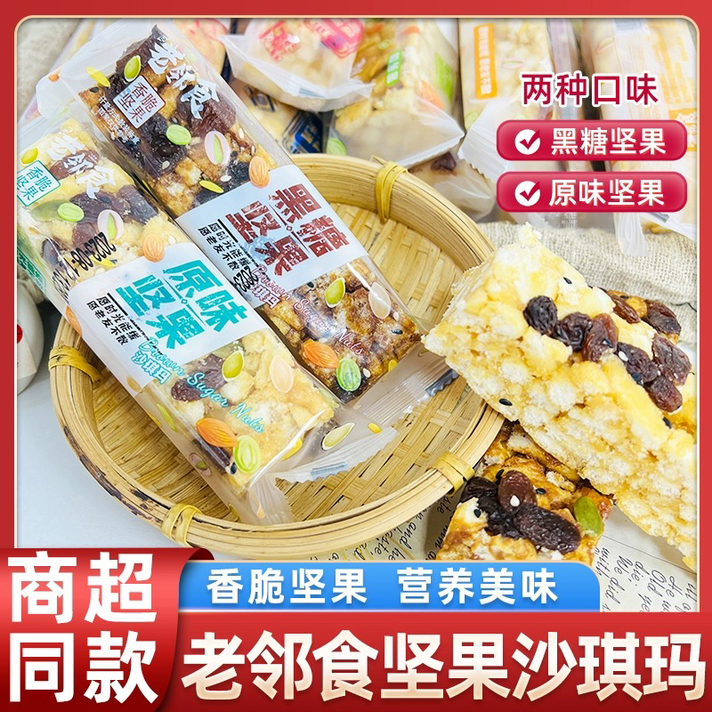 10月老邻食坚果沙琪玛原味黑糖味网红糕点办公室小吃休闲萨其马