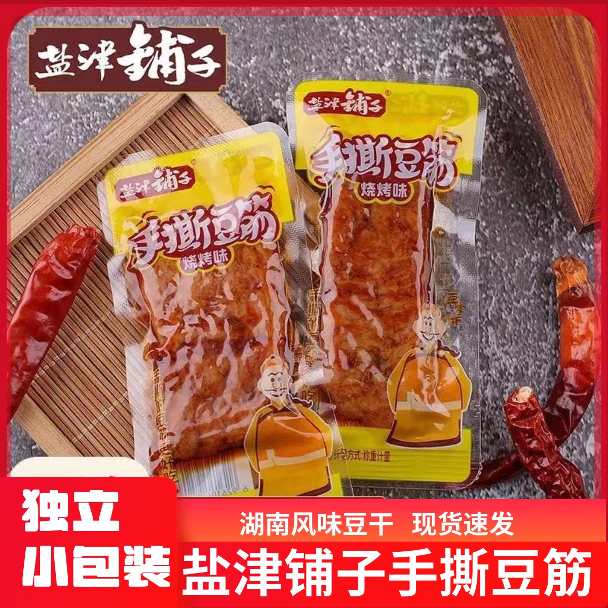 盐津铺子手撕豆筋香辣烧烤手撕素肉豆干办公室宿舍解馋零食品小吃
