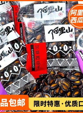 阿里山西瓜子话梅味10包甘草味西瓜子瓜籽小包装办公室解馋零食