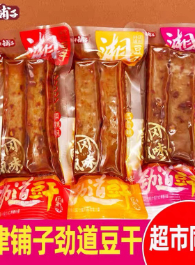 盐津铺子劲道豆干500g湖南特产湘豆腐干麻辣办公室宿舍解馋零食品