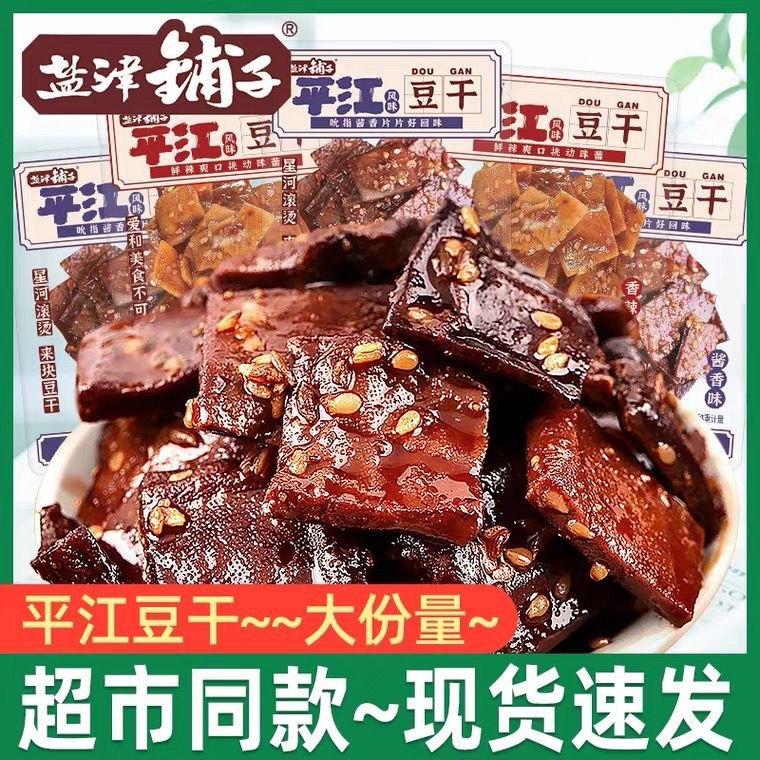 盐津铺子平江豆干400g湘味酱香干子辣条卤味湖南特产豆腐干解馋