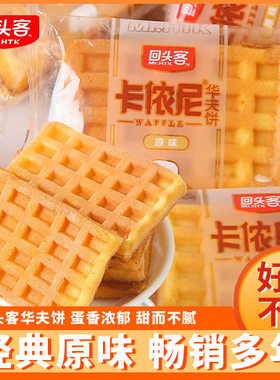 回头客卡侬尼华夫饼方形超软蛋糕零食品营养早餐代餐点心手撕面包