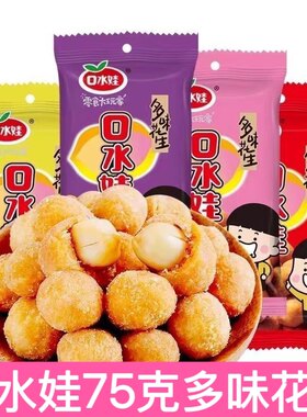 口水娃多味花生75g五香味烤肉味香辣味牛肉味裹衣花生零食