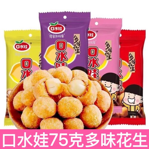 口水娃多味花生75g五香味烤肉味香辣味牛肉味裹衣花生零食