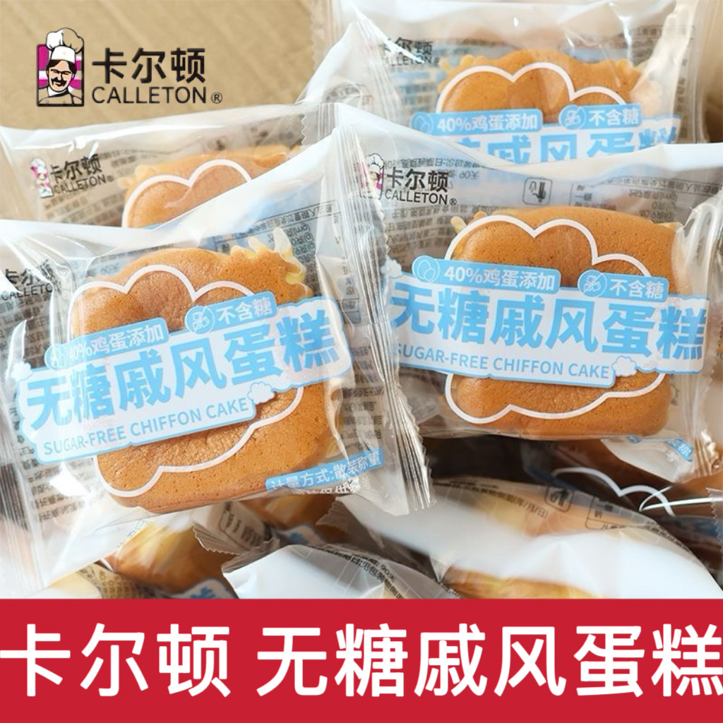 卡尔顿无糖戚风蛋糕松软鸡蛋糕学生营养早餐下午茶糕点心零食品