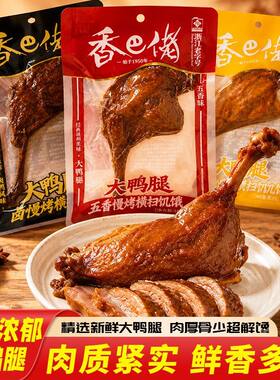 浙江老字号100g香巴佬酱香五香大鸭腿老卤味盐焗腿温州即食小吃