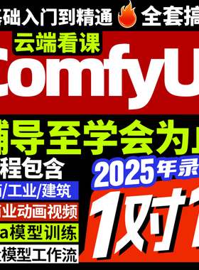 ComfyUI入门教程AI绘画系统视频课 大模型工作流2025新版AIGC教程