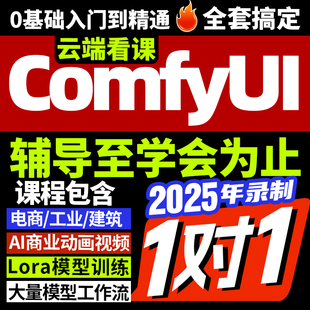 ComfyUI入门教程AI绘画系统视频课 大模型工作流2025新版AIGC教程