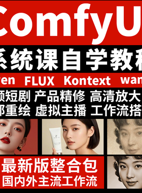 2025新版AI绘画软件comfyui电商设计自学教程工作流零基础到精通