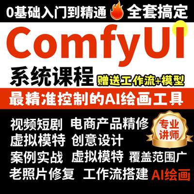 2025comfyui教程电商AI绘画0基础入门到精通视频SD人工智能AICG