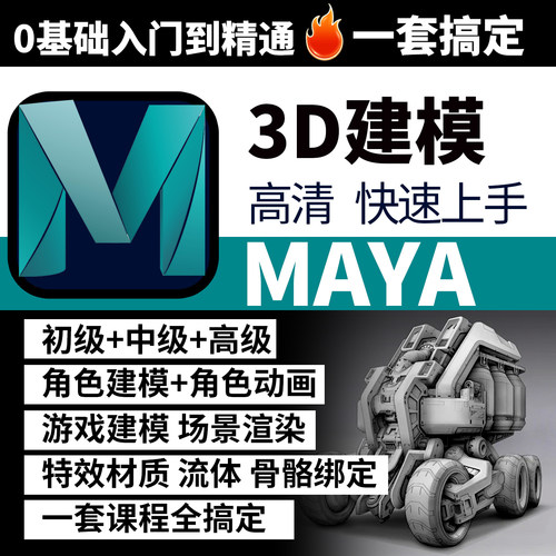 2025maya零基础入门到精通建模场景动画骨骼绑定特效实战视频教程