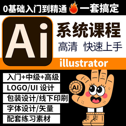 AI矢量设计软件入门到精通视频教程illustrator插画排版Logo字体