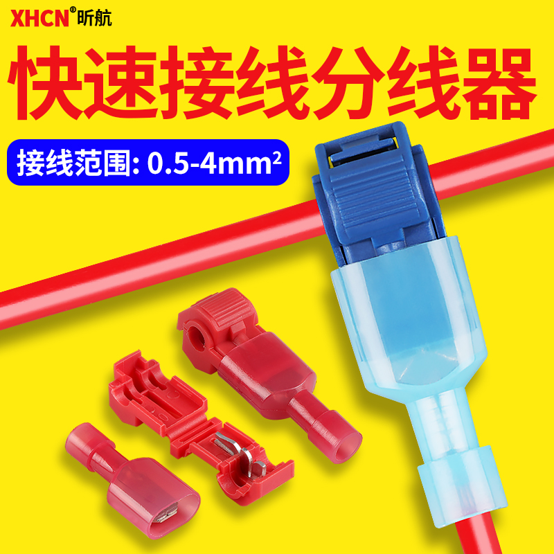 T型免破线快速接线端子