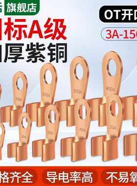 国标OT紫铜开口鼻纯铜接线端子16/50/100A平方电瓶圆孔线耳铜接头
