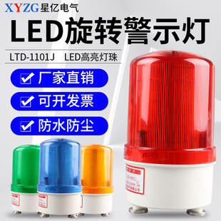LTD 声光警示灯220V 1101J模拟旋转LED声光报警器24V 12V强磁吸式