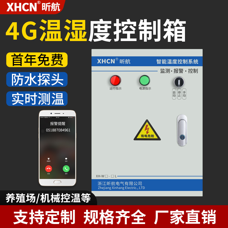 大功率手机通知温度控制箱报警器