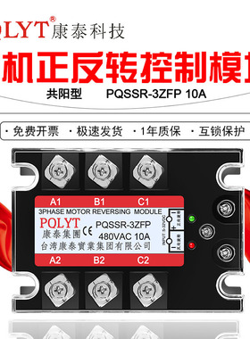 康泰三相电机正反转模块共阳极 互锁防击穿PQSSR-3ZFP 10A -200A