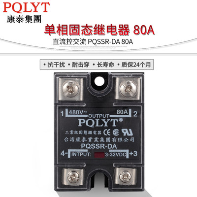 原装台湾康泰 单相过零型固态继电器 PQSSR-80DA 80A ssr-80da