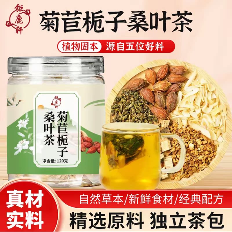 钜鹿轩 菊苣栀子桑叶茶看得见原材料桑叶蒲公英等养生免煮茶包