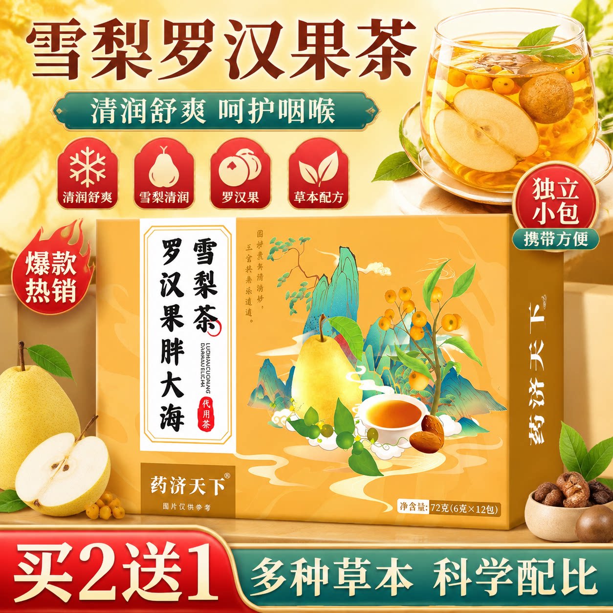 药济天下罗汉果胖大海雪梨茶清润舒爽呵护咽喉草本配方养生茶