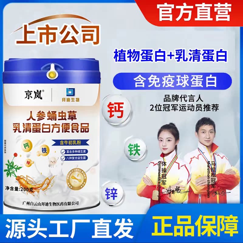 【工厂直发】上市公司 钙铁锌成人参蛹虫草乳清蛋白粉 200g/罐