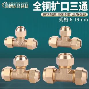 铜加厚等径扩口三通铜铝管喇叭口制冷铜管接头6/8/10/12/16mm配件
