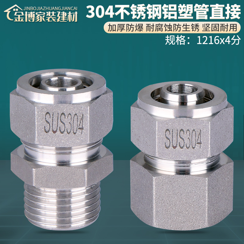 304不锈钢4分铝塑管接头1216太阳能水管热水器管件内外丝直接配件