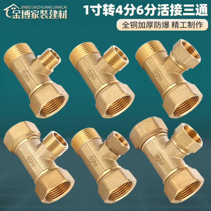 1寸转4分6分活接三通全铜加厚