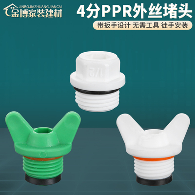 4分PPR外丝堵头 带橡胶密封垫片 带扳手 不用缠生料带 水管配件