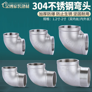 加厚304不锈钢弯头1.2寸1.5寸2寸双内丝内外丝牙90度水管接头配件