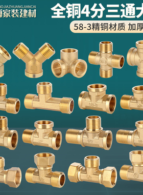 4分加厚全铜三通接头三外丝内丝外外内螺纹燃气管热水器水管配件