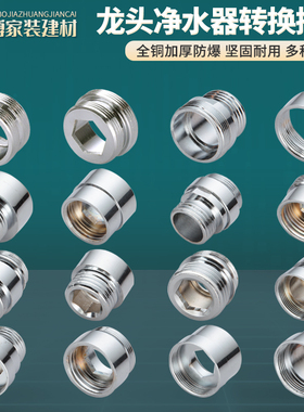全铜水龙头螺纹转换接头净水器过滤器洗衣机龙头起泡器转接头配件