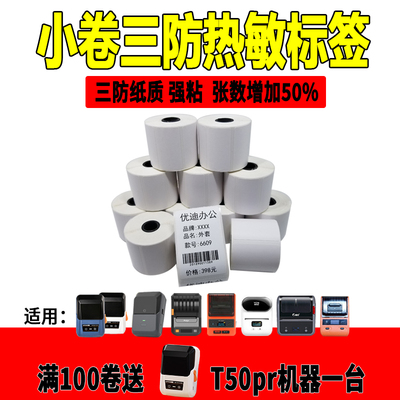 德佟硕方璞趣小卷芯热敏标签纸