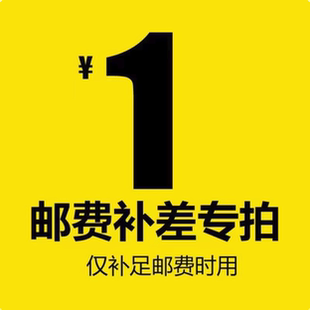 或郵費配件運費鏈接專拍差多少補多少 定制新款