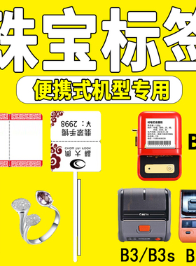 眼镜珠宝和首饰雅柯莱m110谊精臣B11B3B21标签机打印纸热敏标签纸