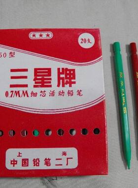满50包邮正品三星750自动铅笔0.7库存全新实物拍摄怀旧经典笔文具