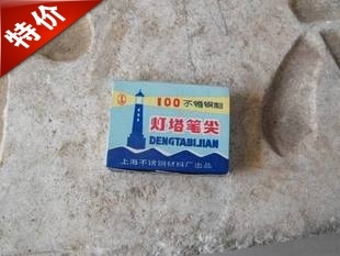 包邮 尖沾水笔尖满五十元 蘸水笔尖怀旧库存经典 阅古斋灯塔100正品